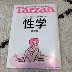 ターザン2021年8月26日号