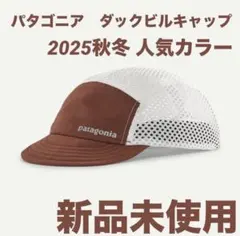2025FW 最新 新作 パタゴニア ダックビルキャップ Duckbill