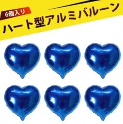 ハート型 アルミバルーン 風船　ブルー　6枚セット
