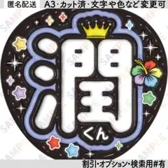 A3①松本潤１【ぷっくりうちわ文字】潤くん・５色ハイビスカス・紫色