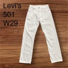 Levi'sリーバイス501 ホワイトデニムパンツ　W29 ボタンフライ