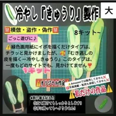 1◆冷やし『きゅうり』8キット割箸付❏製作キット知育療育幼稚園保育士教材壁面飾り