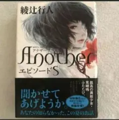 期間限定出品】AnotherエピソードS綾辻行人早い者勝ち最安価格お値下げ済