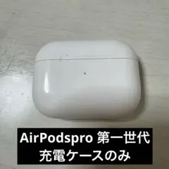 AirPodspro 第一世代　充電ケースのみ