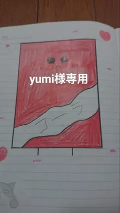 yumi様専用