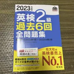 英検2級 過去6回 全問題集 2023年版