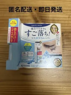 【新品未使用】KISSME マスカラリムーバーサンプル