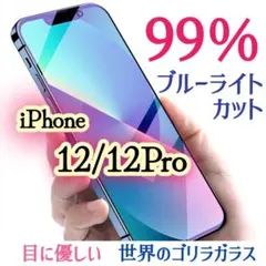 目に優しい【iPhone12/12Pro】ブルーライトカットガラスフィルム