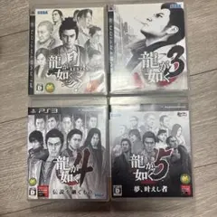 龍が如く PS3 ソフト 4本セット