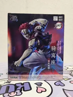 鬼滅の刃　猗窩座　フィギュア