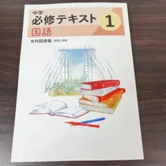 2026年最新】中学必修テキスト 国語 3年の人気アイテム - メルカリ