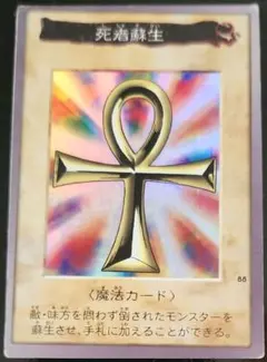 死者蘇生 エラーカード？　バンダイ版　BANDAI　遊戯王