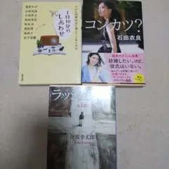 小説3冊セット 1日10分のしあわせ コンカツ？ ラッシュライフ