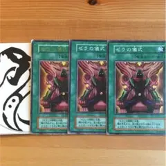 遊戯王 ゼラの儀式 3枚 A-358