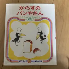 からすのパンやさん