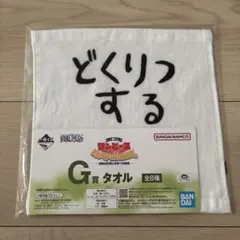 一番くじワンピースMONKEY.D.LUFFY冒険の記憶と未来への航路G賞タオル