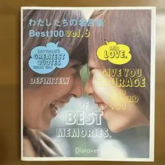 わたしたちの名言集 Best100 6