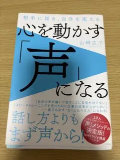 TTT様　心を動かす「声」になる 相手に届き、自分を変える