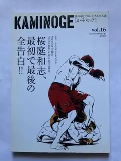 KAMINOGE vol.16 カミノゲ 桜庭和志 KENTA 長州力