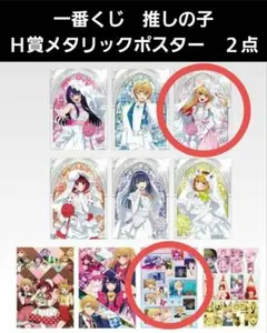 一番くじ　推しの子　夢の花束　Ｈ賞　メタリックポスター　２点セット