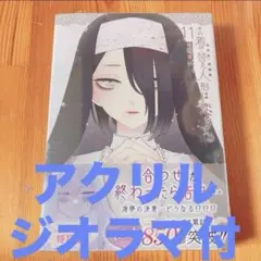 その着せ替え人形は恋をする(11)特装版 オリジナルアクリルジオラマ付き　色紙付