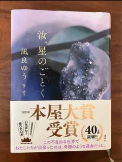 風良ゆう 汝、星のごとく