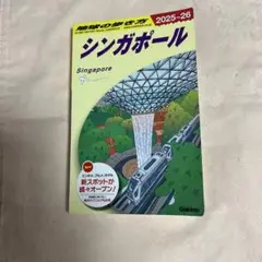 D20 地球の歩き方 シンガポール 2025～2026