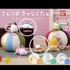 お手玉めじるしアクセサリー　しなもろーる　ころころくりりん　２個　サンリオ