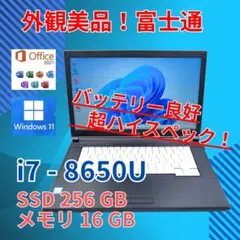 バッテリー◎ 15 富士通 i7-8 16GB SSD256GB office