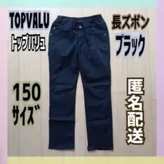 ☆TOPVALU☆トップバリュ☆長ズボン☆ブラック☆150サイズ☆制服にも☆匿名のサムネイル