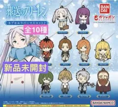 葬送のフリーレン　ラバーマスコット2　全10種　新品　未開封