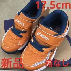 アシックス　レーザービームス新品　未使用　送料込み17.5cmタグ付き箱なし