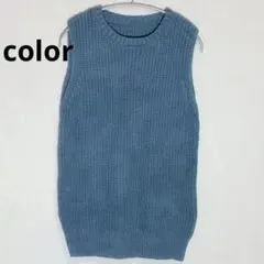 【美品】color カラー　ローゲージニットベスト　ざっくりニットベスト　ブルー