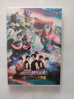 DVD（セル用）「劇場版 仮面ライダーリバイス バトルファミリア」中古品送料無料