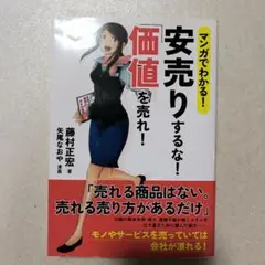 安売りするな！価値を売れ！　藤村正宏著