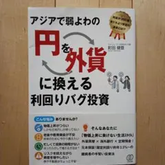 アジアで弱よわの円を外貨に換える利回りバグ投資