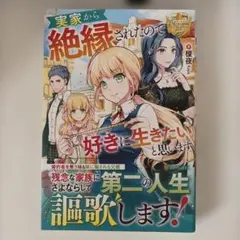 実家から絶縁されたので好きに生きたいと思います