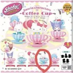 サンリオ　ガチャガチャ　shaky コーヒーカップ　stripe ポチャッコ