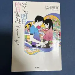 ぼくは明日、昨日のきみとデートする