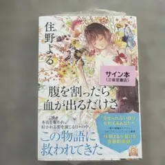 腹を割ったら血が出るだけさ【新品・著者サイン本】のサムネイル