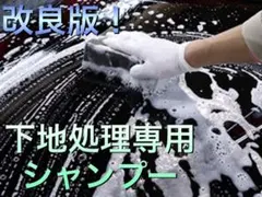 コーティング、ワックス前の下地処理、脱脂に！激落！下地処理専用カーシャンプー！のサムネイル