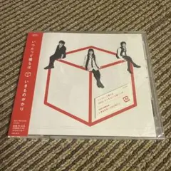 いきものがかり// いつだって僕らは　cd