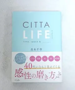 CITTA LIFE 　青木千草