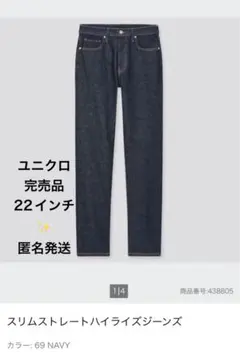 ユニクロ　スリムストレートハイライズジーンズ　22 インチ デニム　NAVY