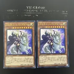 プレイ用特価！　ワルキューレシグルーン　ウルトラ　2枚