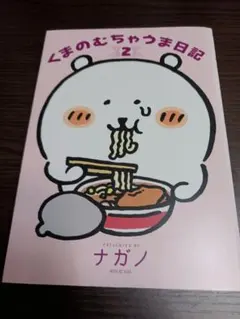 くまのむちゃうま日記 2巻 ナガノ