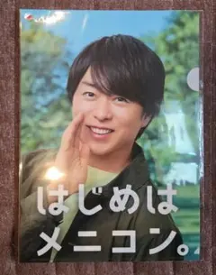 はじめはメニコン 嵐　櫻井翔　非売品　クリアファイル