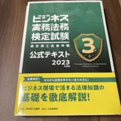 ビジネス実務法務検定試験 3級公式テキスト 2023年度版
