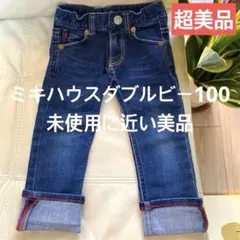 超美品ミキハウスダブルビージーンズ パンツ　ズボン100cm秋冬ロンT長袖