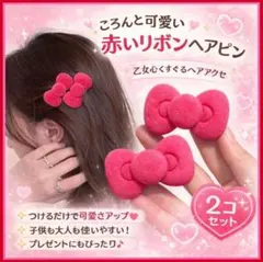 【再入荷！】 話題の リボン ヘアピン 赤 カワイイ ゆめかわ 前髪 サイド
